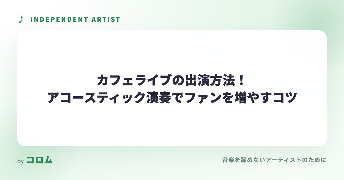 カフェライブの出演方法！アコースティック演奏でファンを増やすコツ