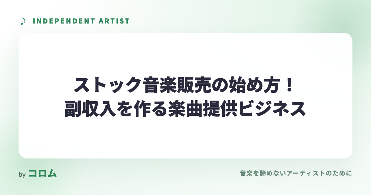 ストック音楽販売の始め方！副収入を作る楽曲提供ビジネス