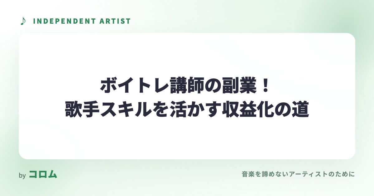 ボイトレ講師の副業！歌手スキルを活かす収益化の道
