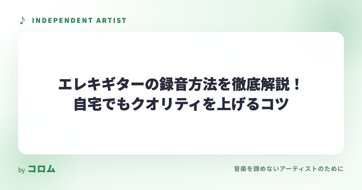 エレキギターの録音方法を徹底解説！自宅でもクオリティを上げるコツ