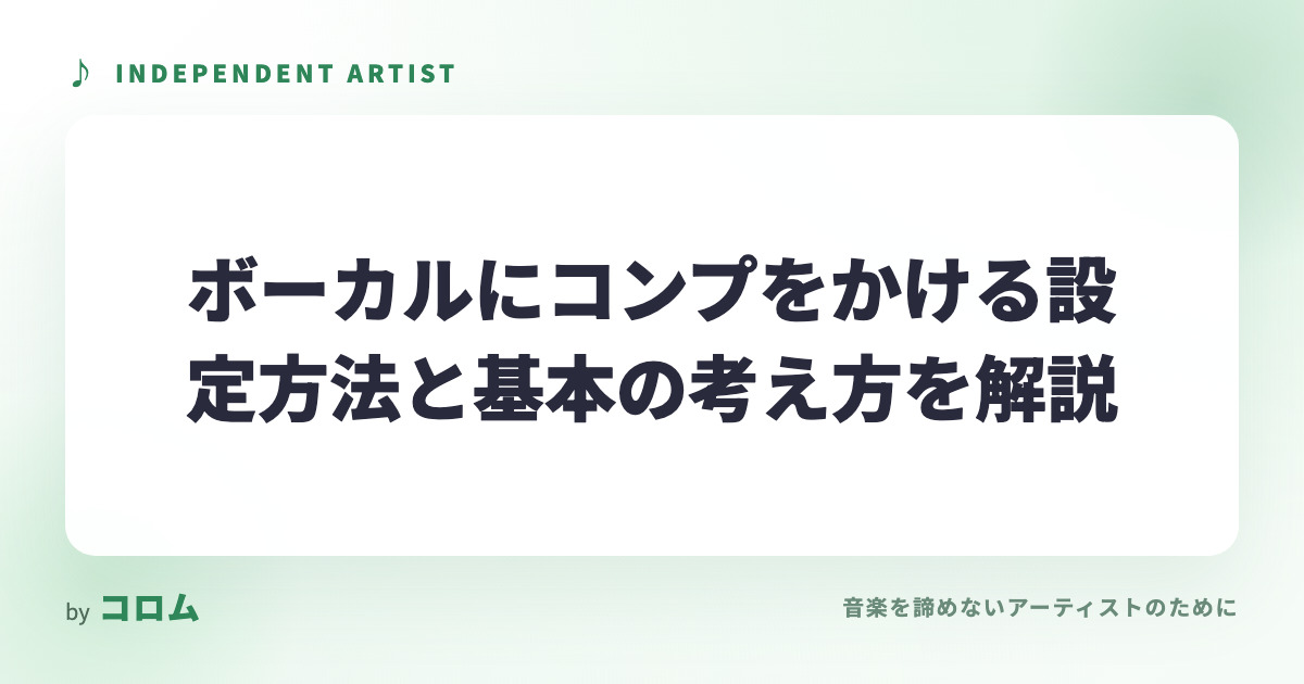 ボーカルにコンプをかける設定方法と基本の考え方を解説