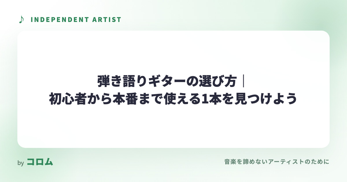 弾き語りギターの選び方｜初心者から本番まで使える1本を見つけよう