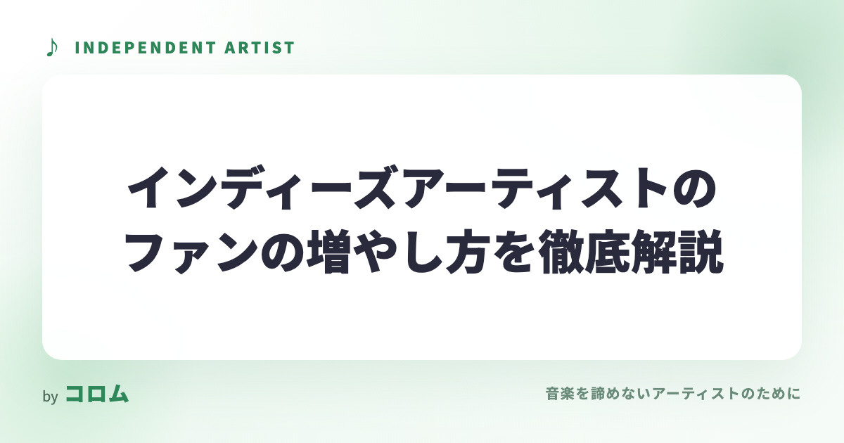 インディーズアーティストのファンの増やし方を徹底解説