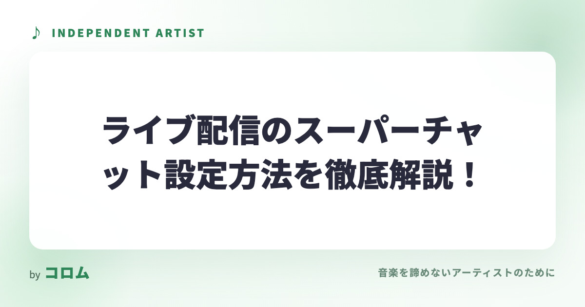 ライブ配信のスーパーチャット設定方法を徹底解説！