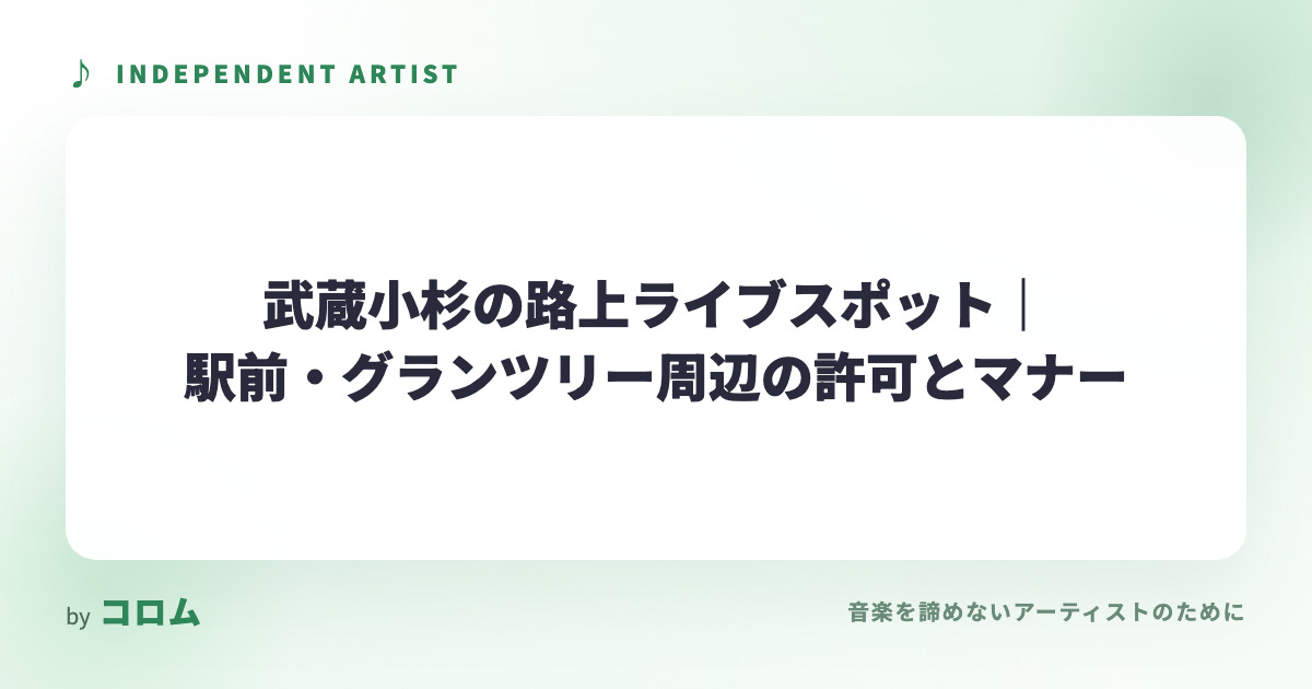 路上ライブが盛んな武蔵小杉の場所は？駅前ペデストリアンデッキ・グランツリー周辺の許可とマナーを解説