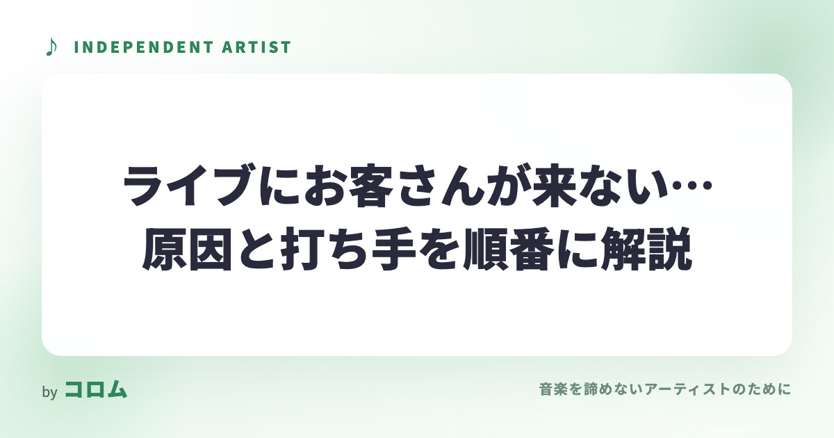 ライブにお客さんが来ない…原因と打ち手を順番に解説