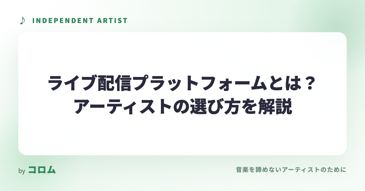 ライブ配信プラットフォームとは？アーティストの選び方を解説