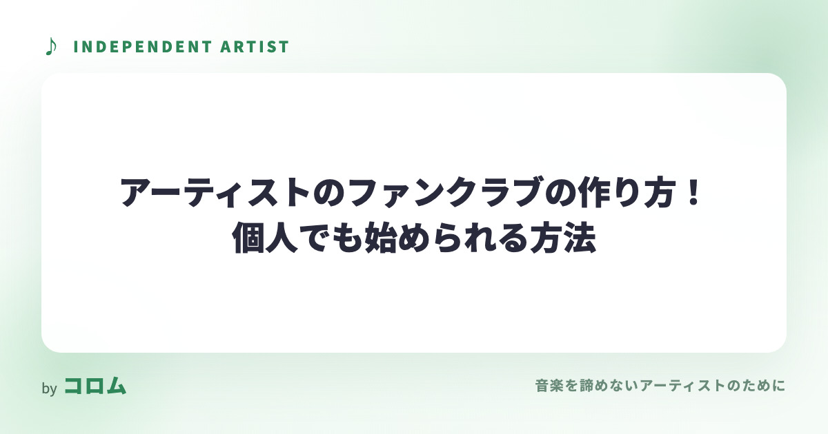 アーティストのファンクラブの作り方！個人でも始められる方法