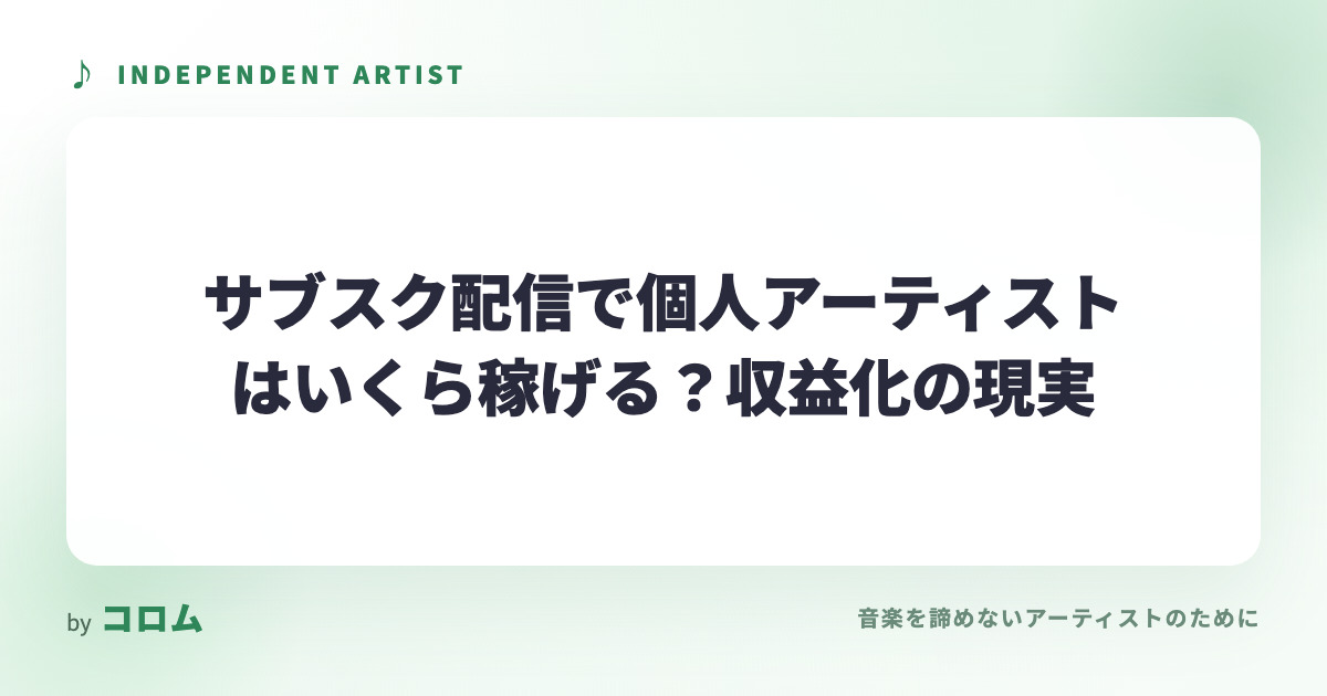 サブスク配信で個人アーティストはいくら稼げる？収益化の現実