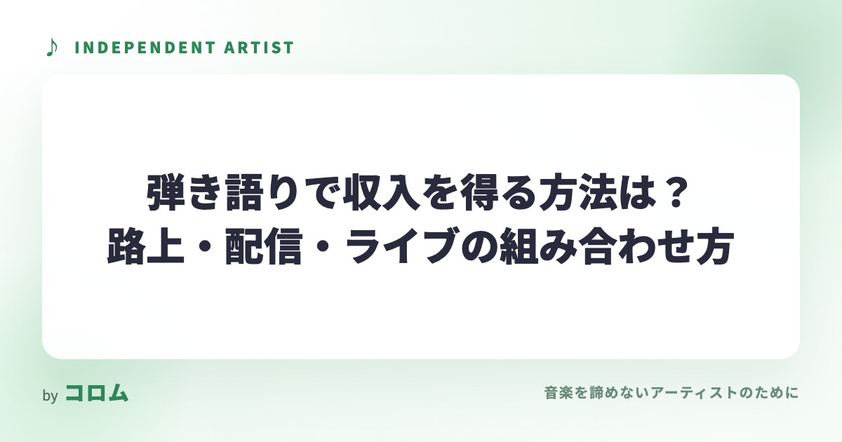 弾き語りで収入を得る方法は？路上・配信・ライブの組み合わせ方