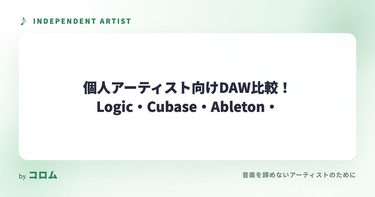 個人アーティスト向けDAW比較！Logic・Cubase・Ableton・Studio Oneの違い
