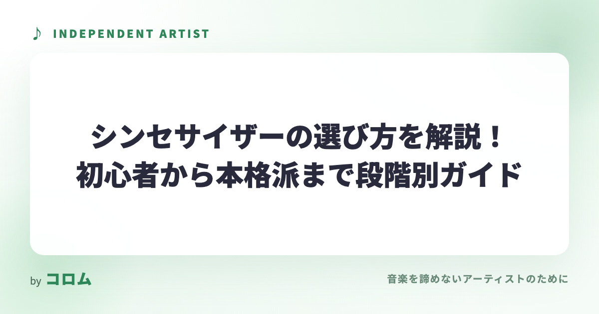 シンセサイザーの選び方を解説！初心者から本格派まで段階別ガイド