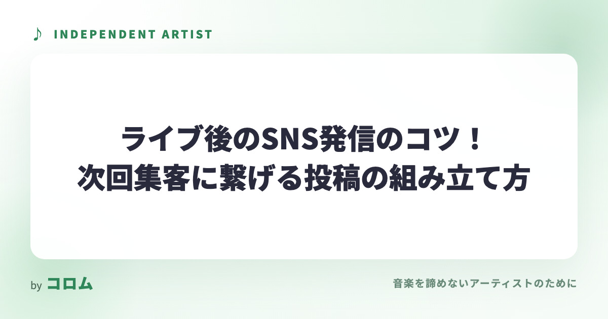 ライブ後のSNS発信のコツ！次回集客に繋げる投稿の組み立て方