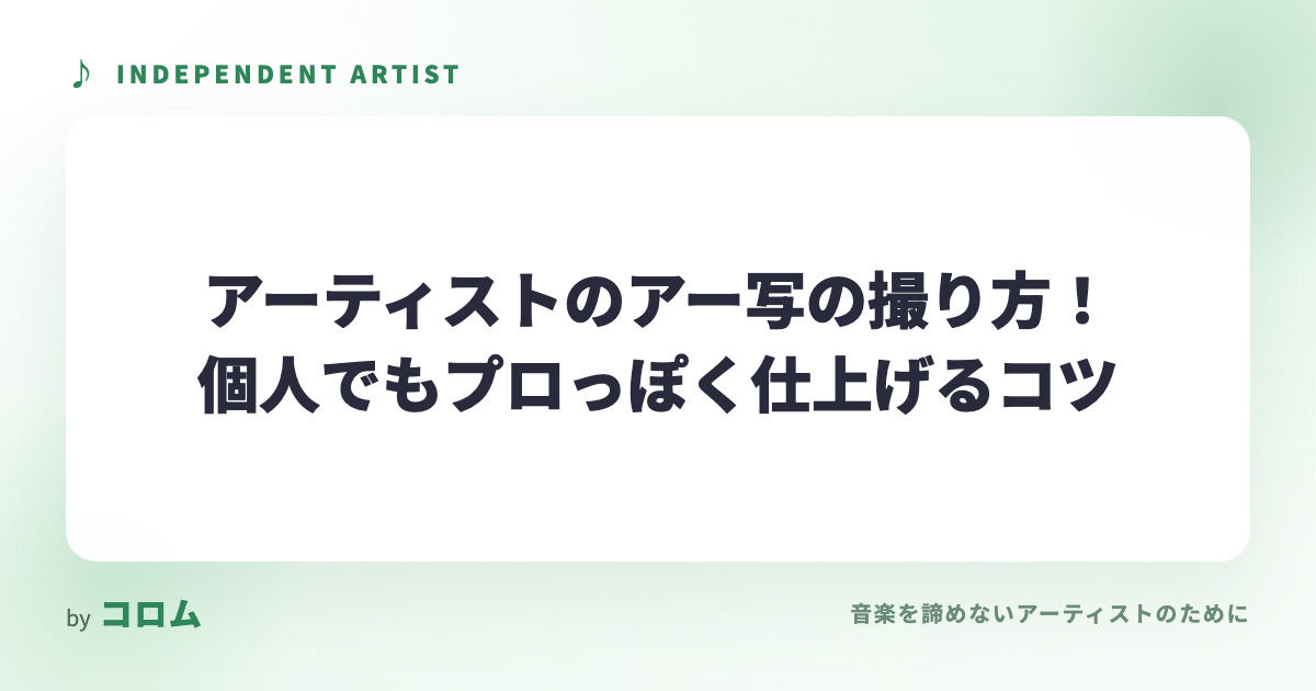 アーティストのアー写の撮り方！個人でもプロっぽく仕上げるコツ