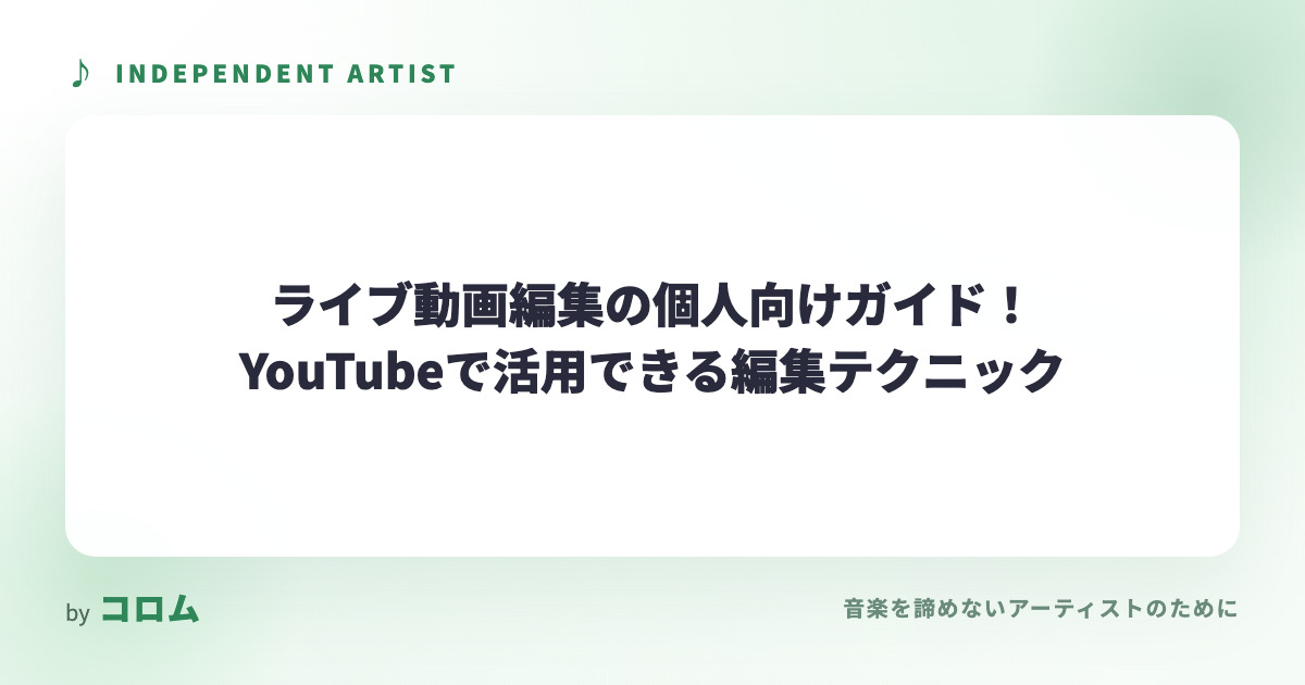 ライブ動画編集の個人向けガイド！YouTubeで活用できる編集テクニック