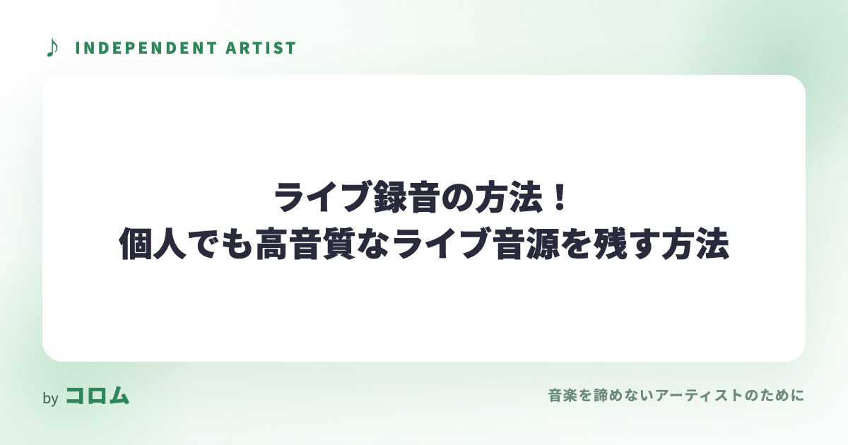 ライブ録音の方法！個人でも高音質なライブ音源を残す方法