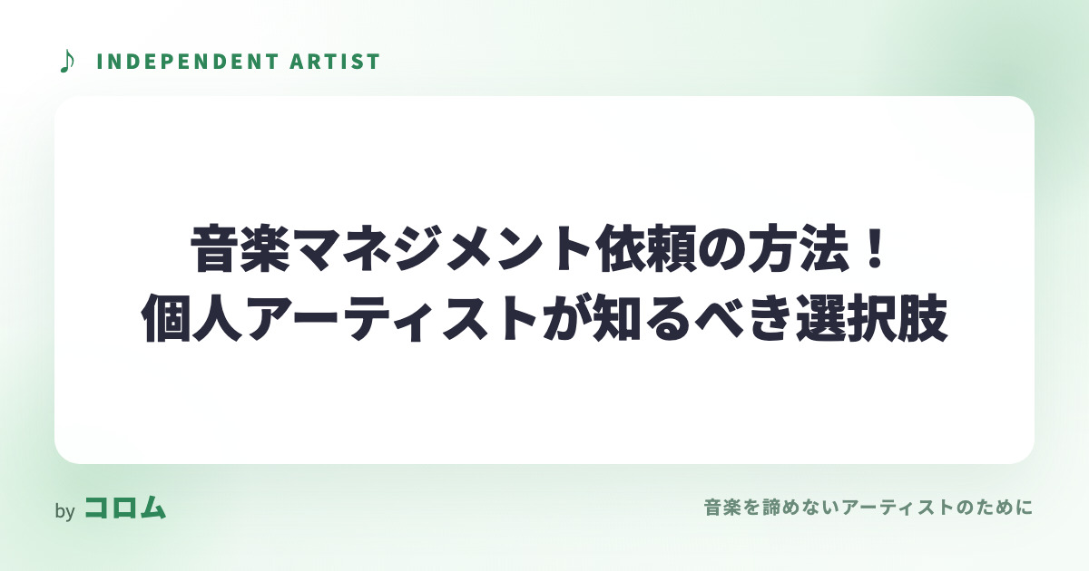 音楽マネジメント依頼の方法！個人アーティストが知るべき選択肢