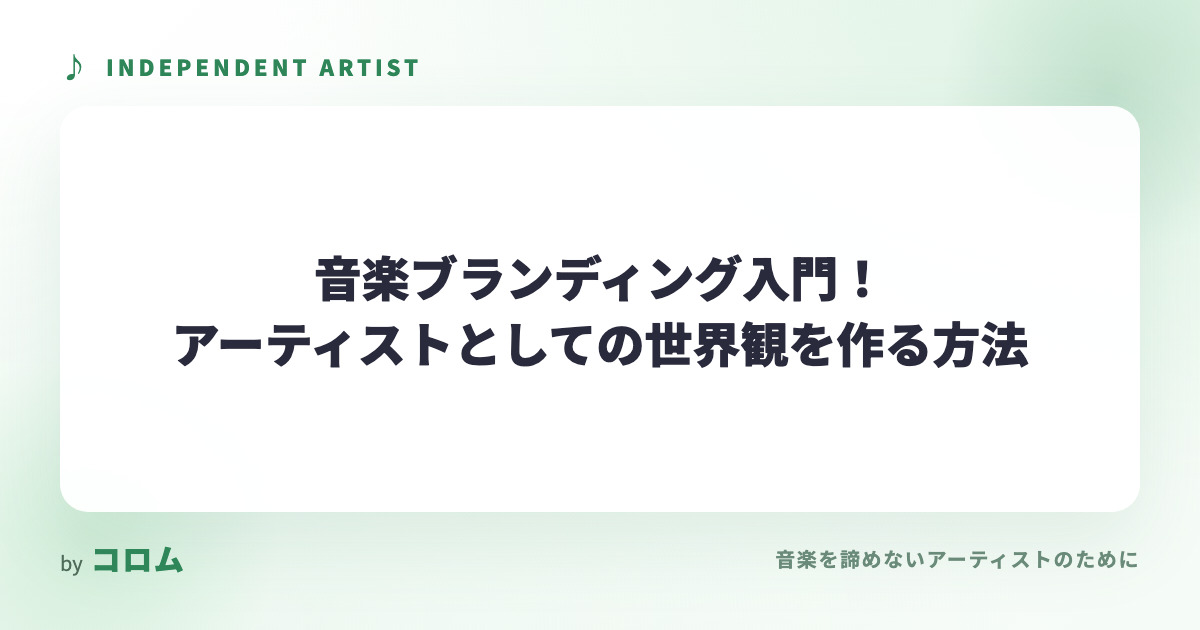 音楽ブランディング入門！アーティストとしての世界観を作る方法