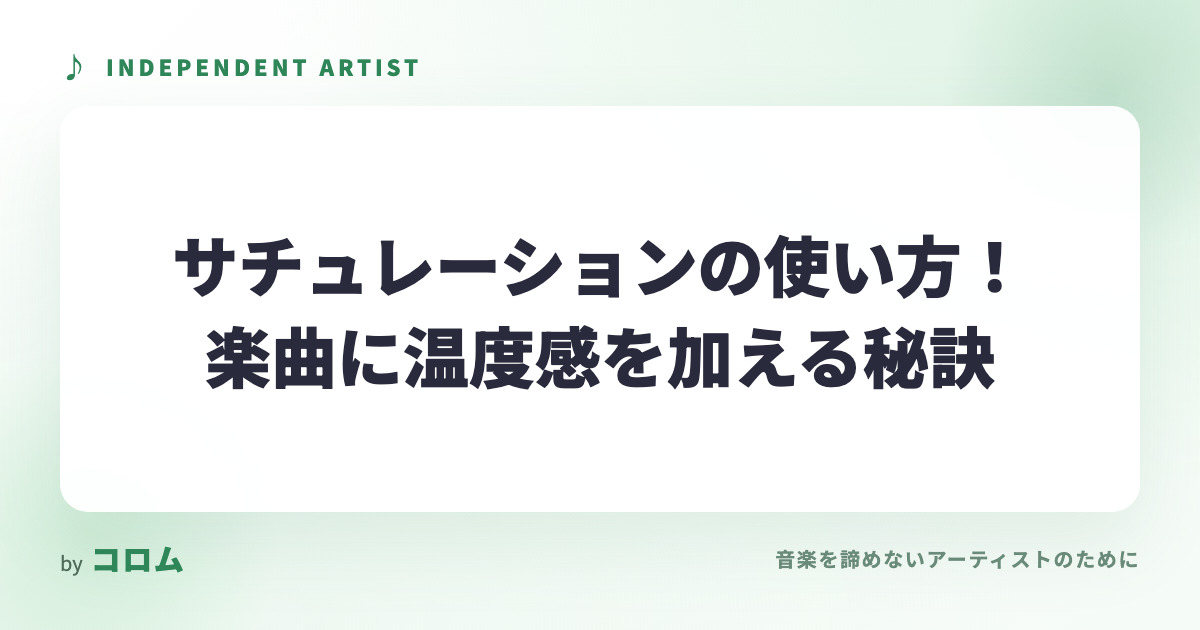 サチュレーションの使い方！楽曲に温度感を加える秘訣
