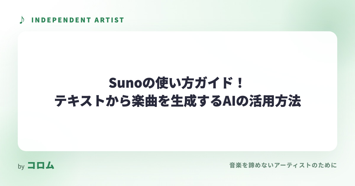 Sunoの使い方ガイド！テキストから楽曲を生成するAIの活用方法