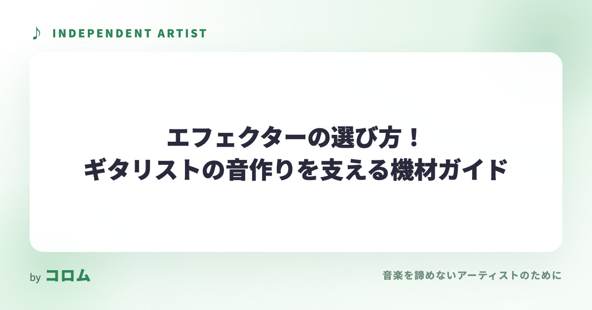 エフェクターの選び方！ギタリストの音作りを支える機材ガイド