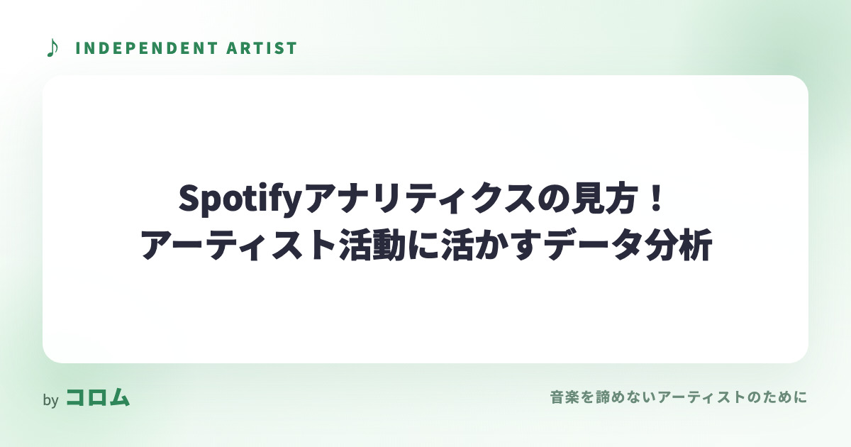 Spotifyアナリティクスの見方！アーティスト活動に活かすデータ分析