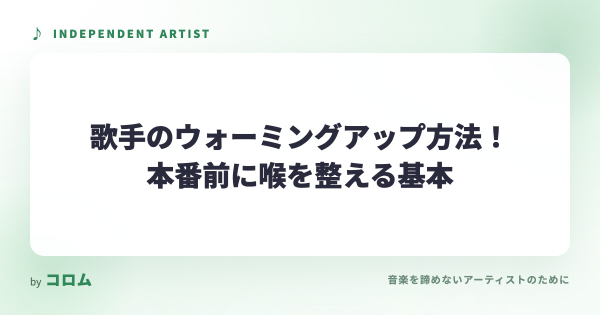 歌手のウォーミングアップ方法！本番前に喉を整える基本