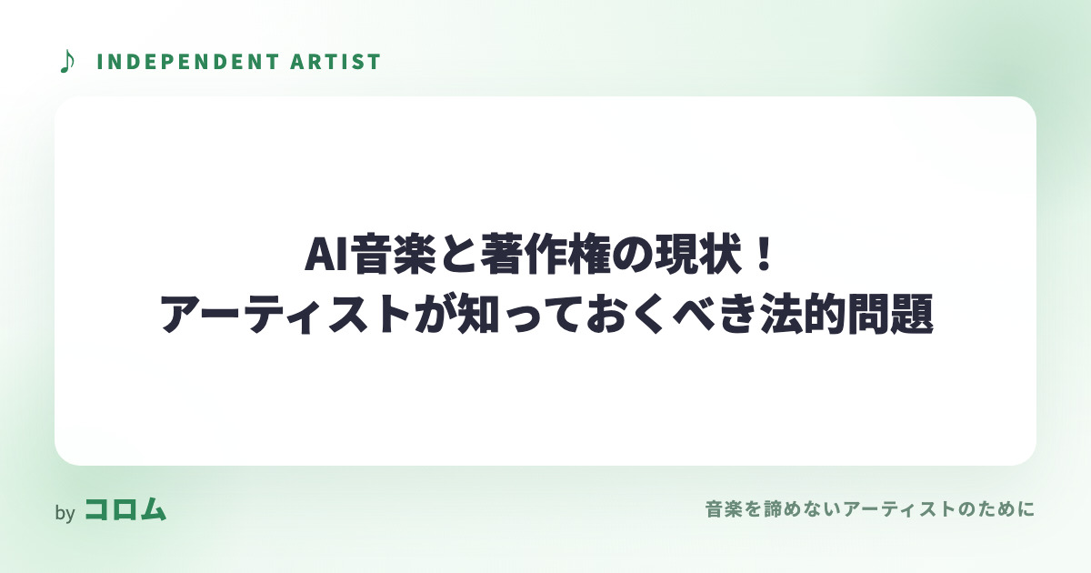 AI音楽と著作権の現状！アーティストが知っておくべき法的問題