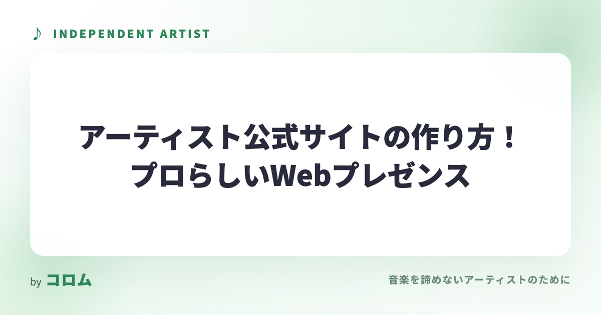 アーティスト公式サイトの作り方！プロらしいWebプレゼンス
