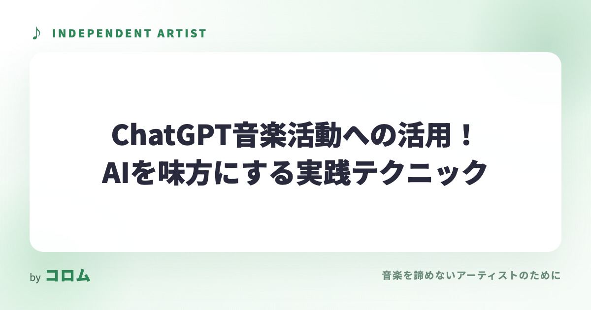 ChatGPT音楽活動への活用！AIを味方にする実践テクニック