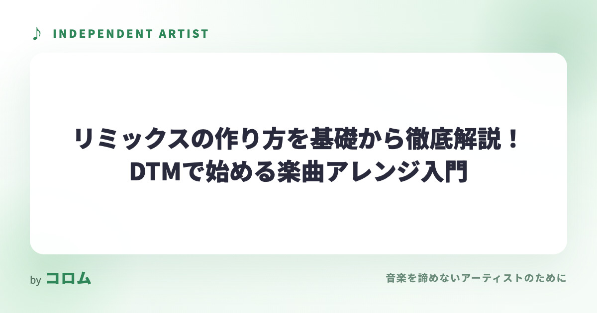 リミックスの作り方を基礎から徹底解説！DTMで始める楽曲アレンジ入門