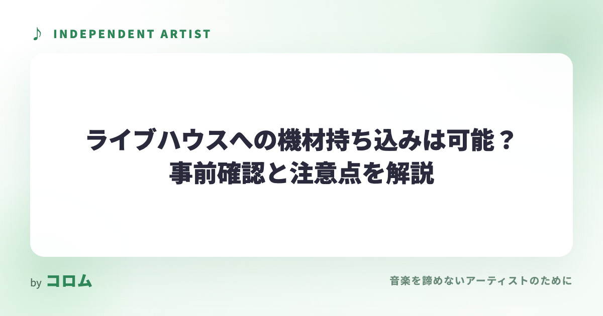ライブハウスへの機材持ち込みは可能？事前確認と注意点を解説