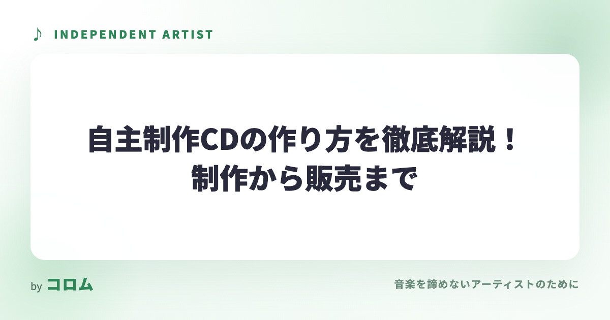 自主制作CDの作り方を徹底解説！制作から販売まで
