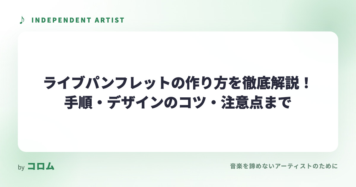 ライブパンフレットの作り方を徹底解説！手順・デザインのコツ・注意点まで