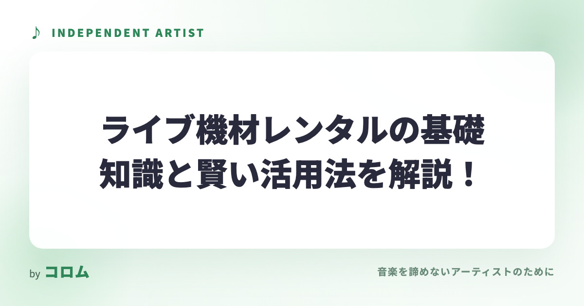 ライブ機材レンタルの基礎知識と賢い活用法を解説！