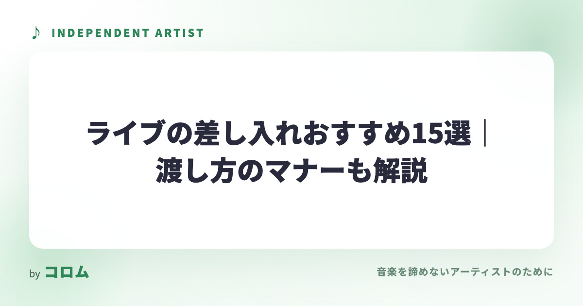 ライブの差し入れおすすめ15選｜渡し方のマナーも解説
