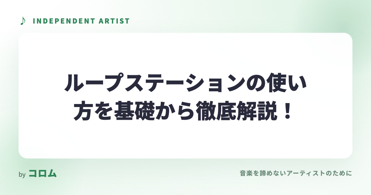 ループステーションの使い方を基礎から徹底解説！