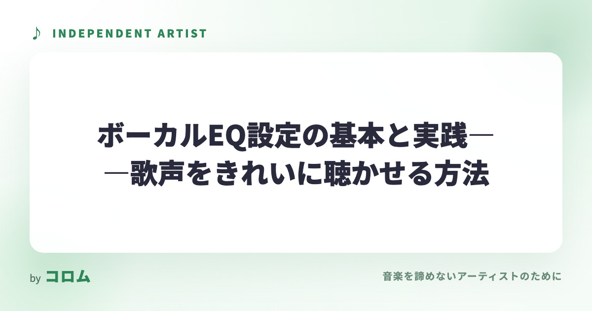 ボーカルEQ設定の基本と実践——歌声をきれいに聴かせる方法