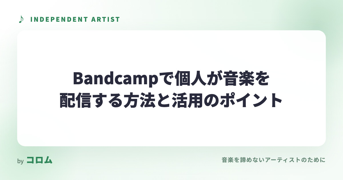 Bandcampで個人が音楽を配信する方法と活用のポイント