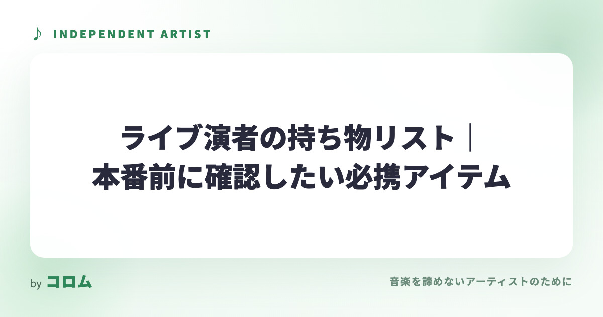 ライブ演者の持ち物リスト｜本番前に確認したい必携アイテム