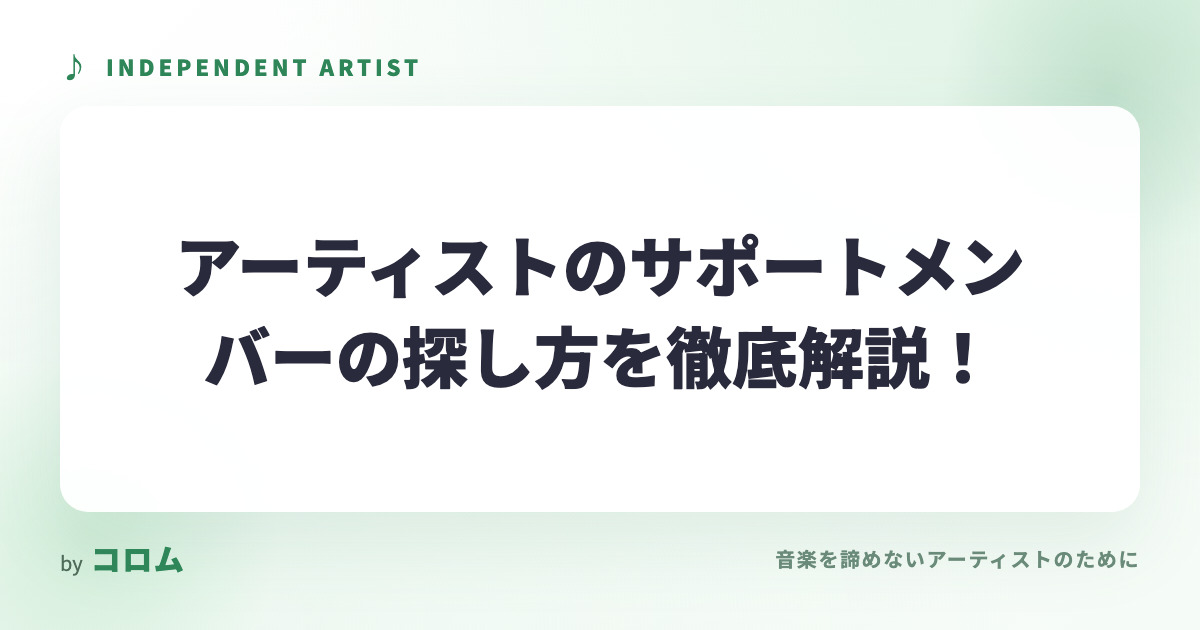 アーティストのサポートメンバーの探し方を徹底解説！