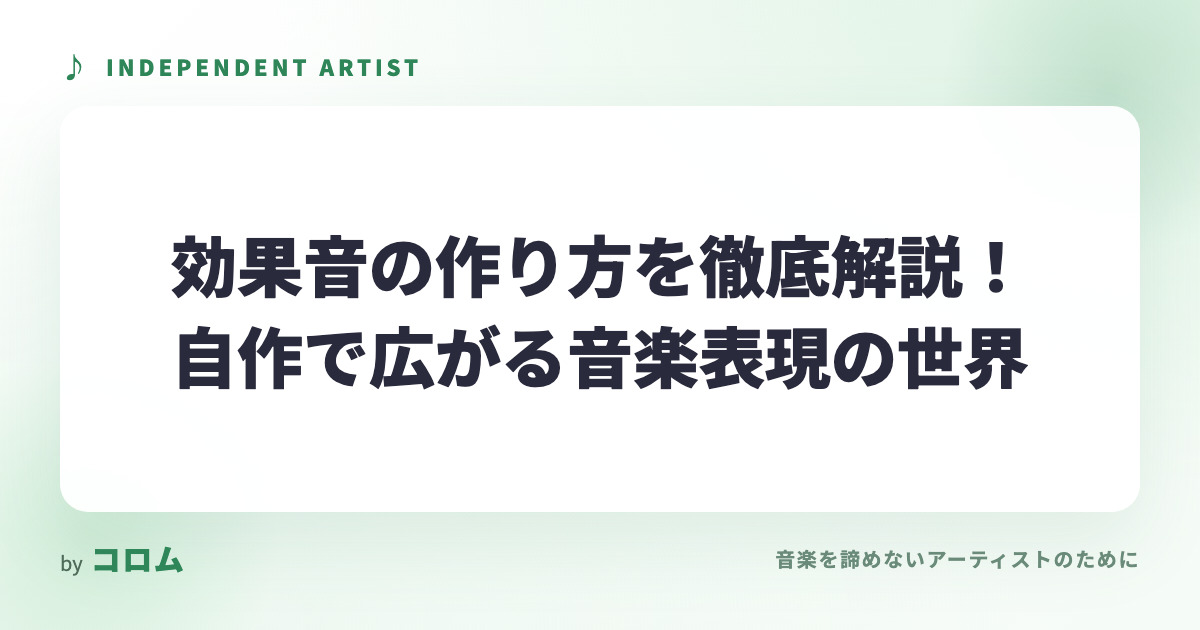 効果音の作り方を徹底解説！自作で広がる音楽表現の世界