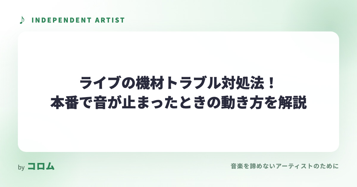 ライブの機材トラブル対処法！本番で音が止まったときの動き方を解説