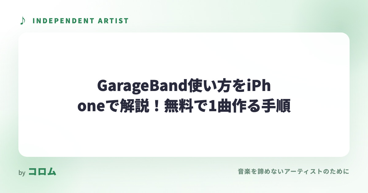 GarageBand使い方をiPhoneで解説！無料で1曲作る手順
