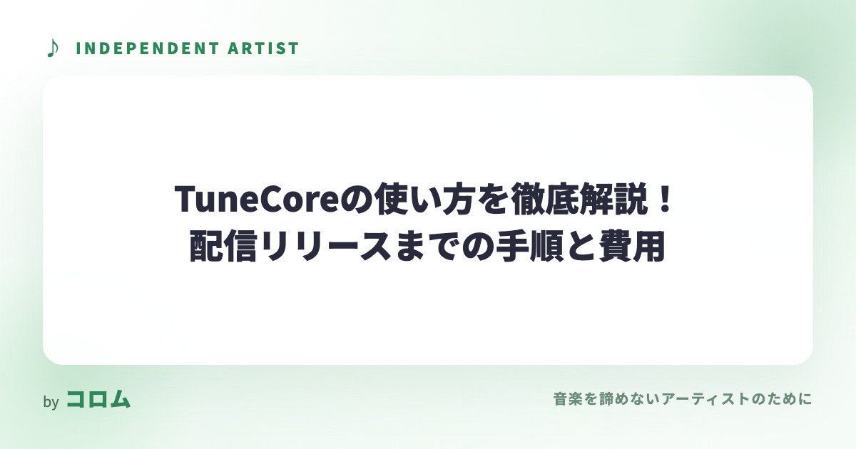 TuneCoreの使い方を徹底解説！配信リリースまでの手順と費用