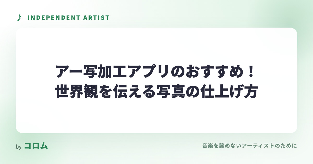 アー写加工アプリのおすすめ！世界観を伝える写真の仕上げ方