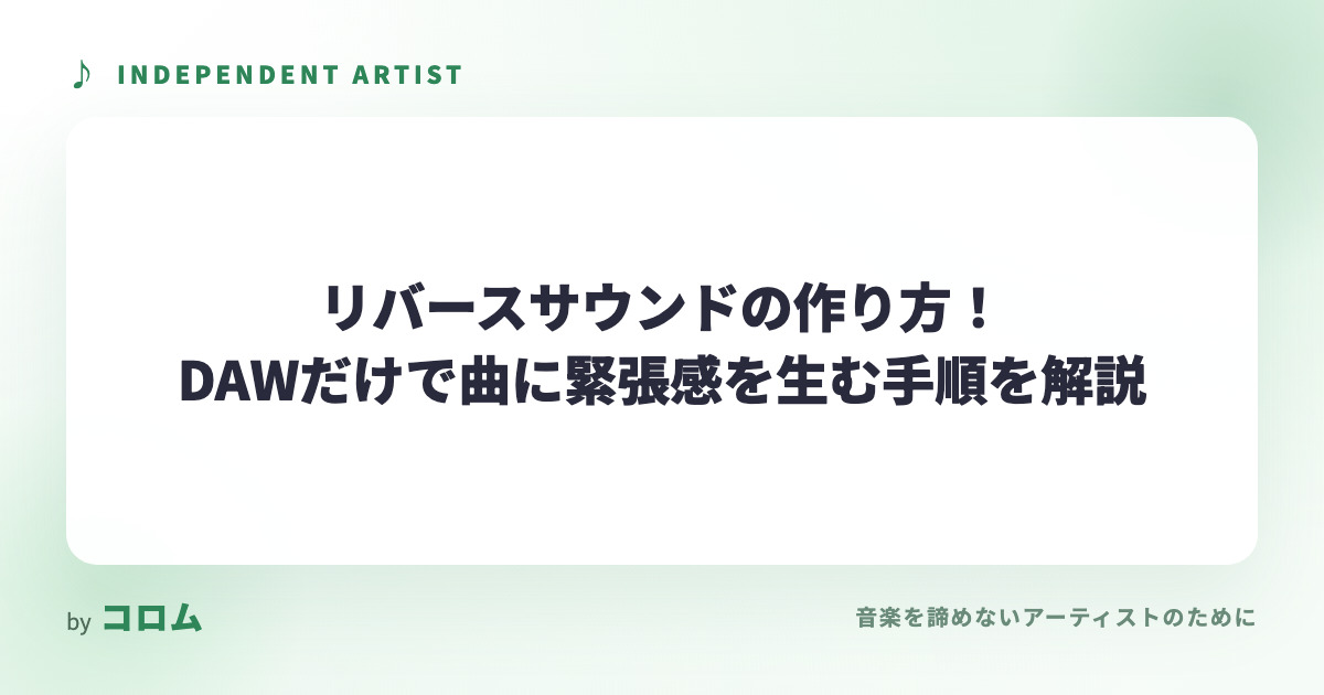 リバースサウンドの作り方！DAWだけで曲に緊張感を生む手順を解説