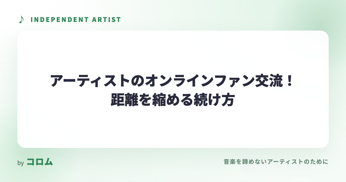 アーティストのオンラインファン交流！距離を縮める続け方