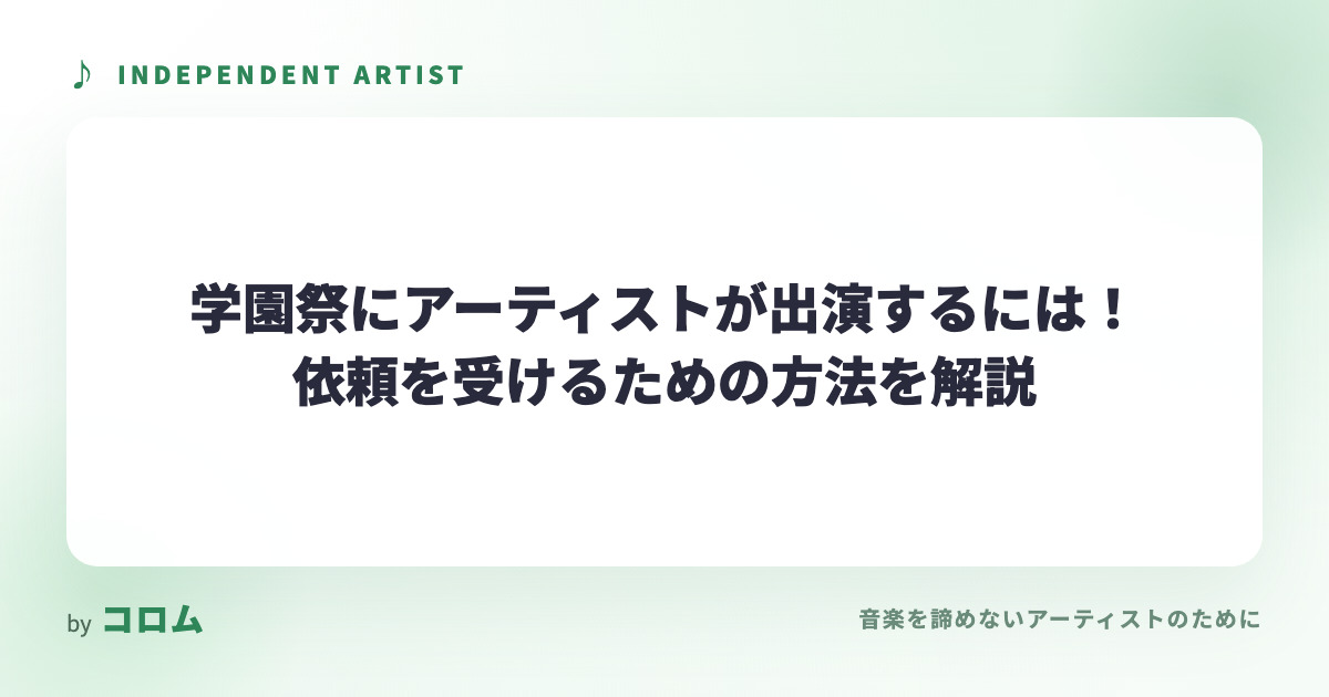 学園祭にアーティストが出演するには！依頼を受けるための方法を解説