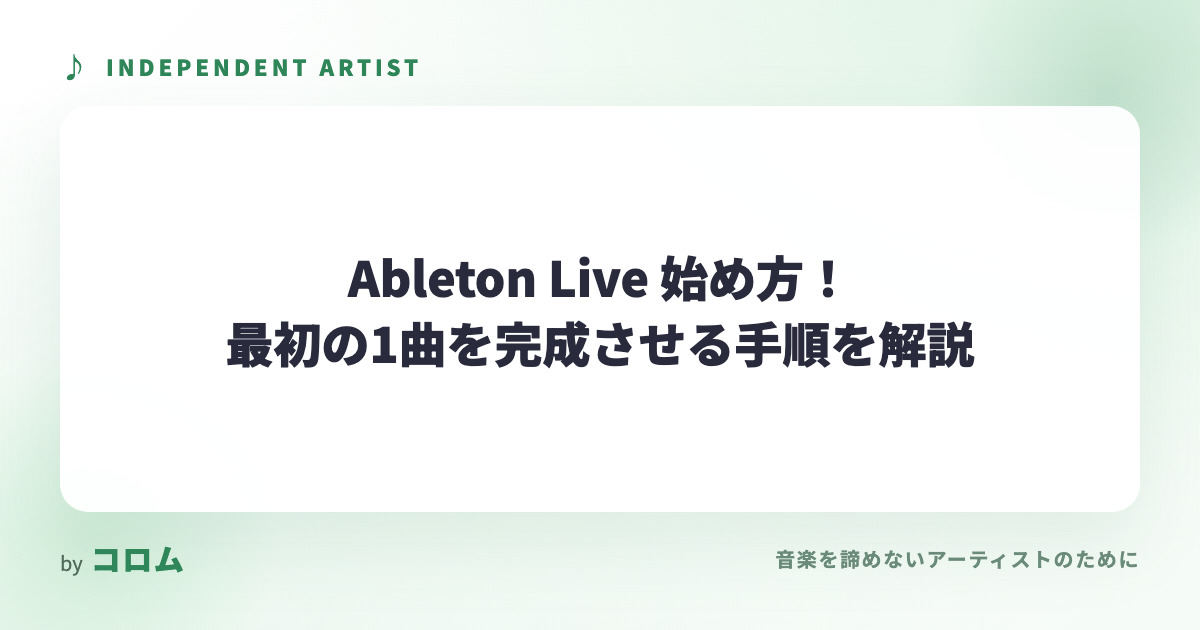 Ableton Live 始め方！最初の1曲を完成させる手順を解説